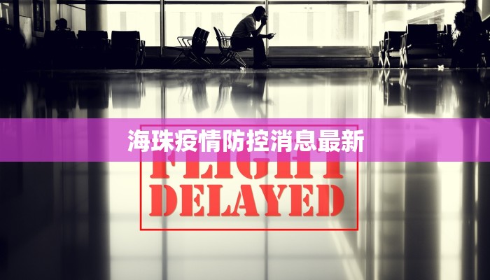 海珠疫情防控消息最新