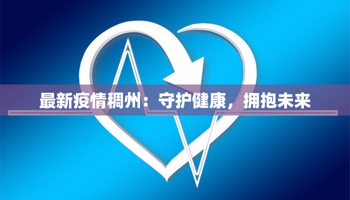 最新疫情稠州：守护健康，拥抱未来