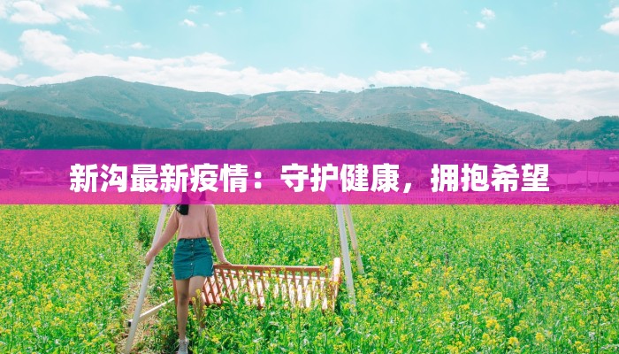 新沟最新疫情：守护健康，拥抱希望