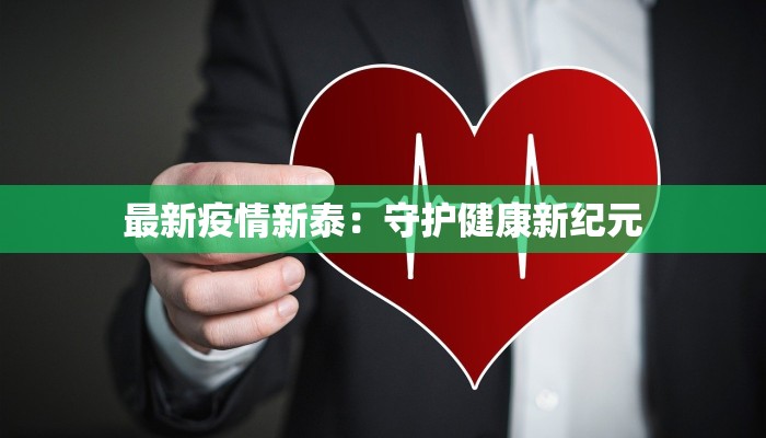 最新疫情新泰：守护健康新纪元
