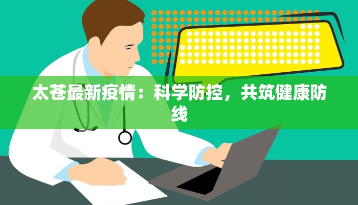 太苍最新疫情：科学防控，共筑健康防线