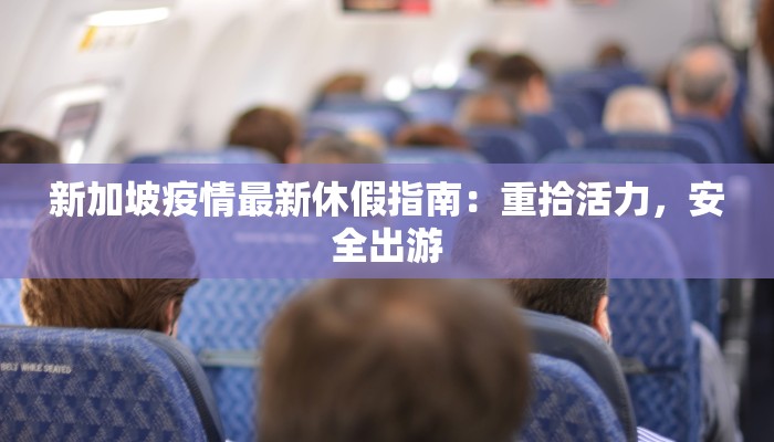 新加坡疫情最新休假指南：重拾活力，安全出游