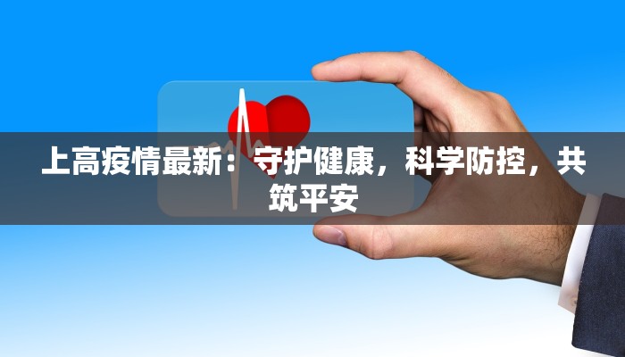 上高疫情最新：守护健康，科学防控，共筑平安