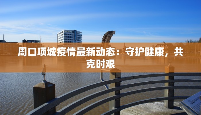 平吉镇最新疫情消息