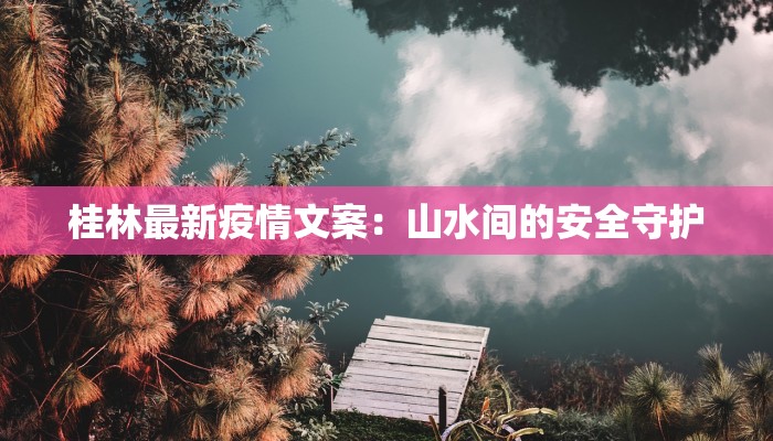 北京人大附小最新疫情应对：守护校园健康的温暖力量