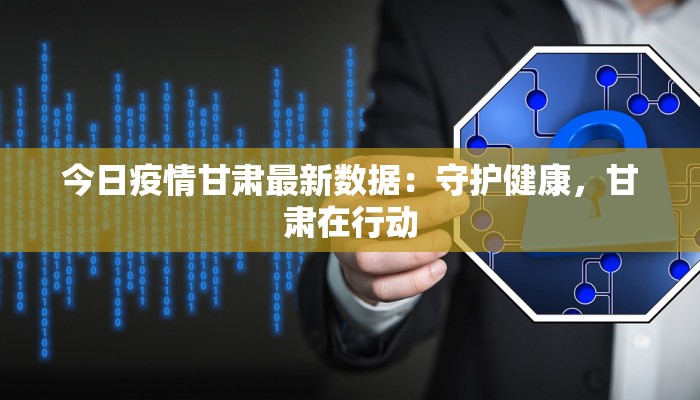 甫店村最新疫情：科学防控，共筑健康屏障