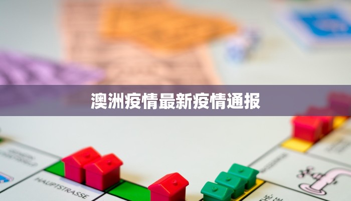 澳洲疫情最新疫情通报
