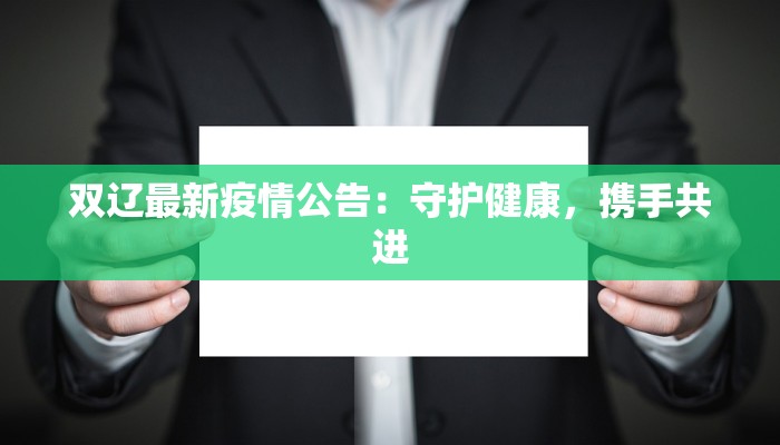 双辽最新疫情公告：守护健康，携手共进