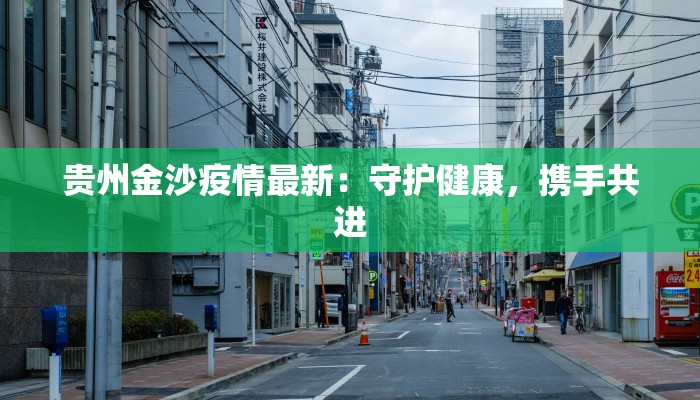 贵州金沙疫情最新：守护健康，携手共进