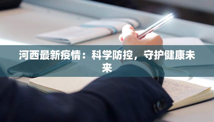 河西最新疫情：科学防控，守护健康未来