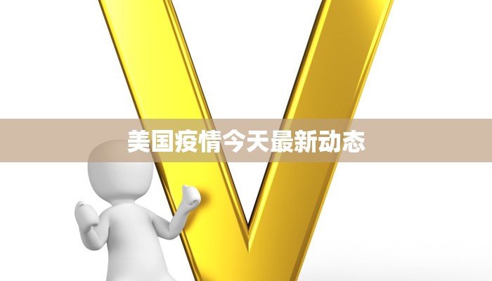 美国疫情今天最新动态