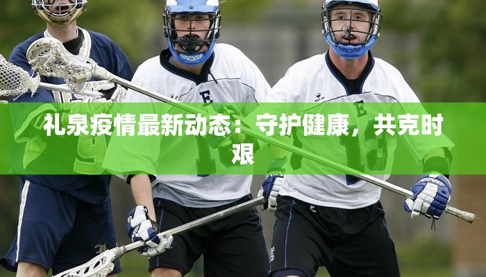 芦山疫情最新状况