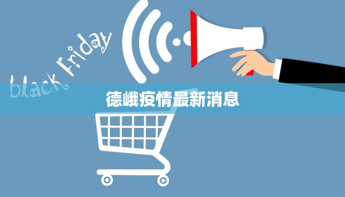 临沂最新疫情讲座：守护健康，科学抗疫新启航