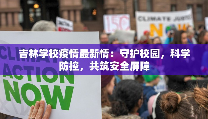 吉林学校疫情最新情：守护校园，科学防控，共筑安全屏障