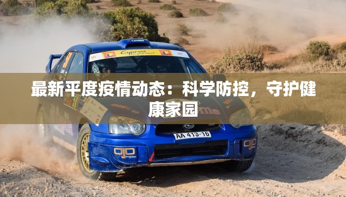 最新平度疫情动态：科学防控，守护健康家园