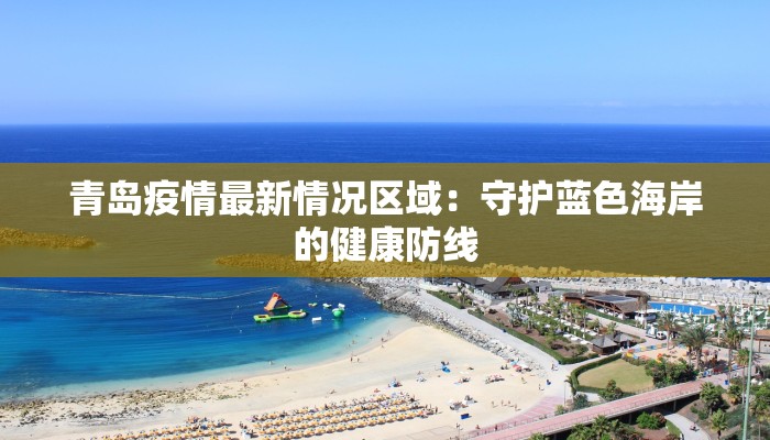 青岛疫情最新情况区域：守护蓝色海岸的健康防线