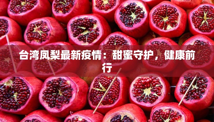 台湾凤梨最新疫情：甜蜜守护，健康前行