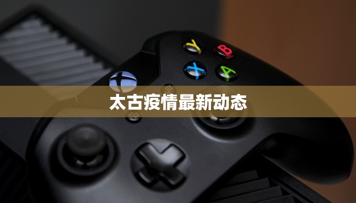 太古疫情最新动态