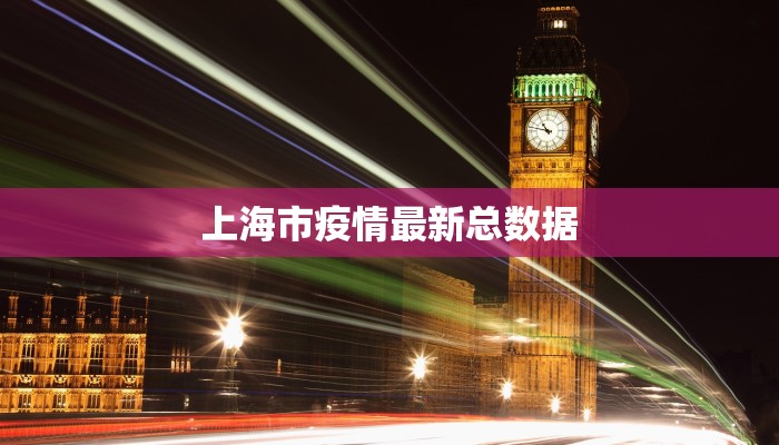 上海市疫情最新总数据