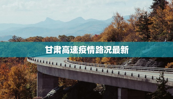 甘肃高速疫情路况最新