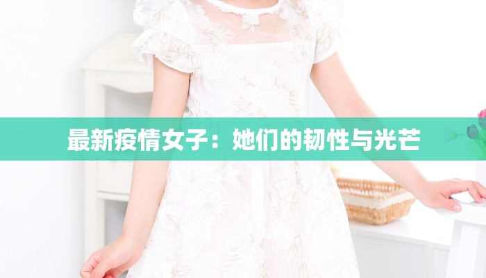 最新疫情女子：她们的韧性与光芒