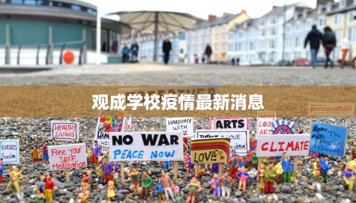 观成学校疫情最新消息