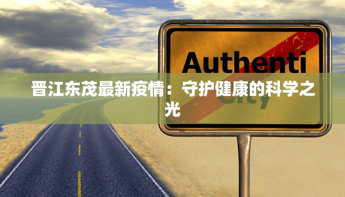 晋江东茂最新疫情：守护健康的科学之光
