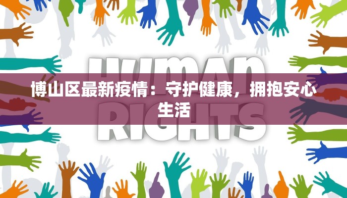 博山区最新疫情：守护健康，拥抱安心生活