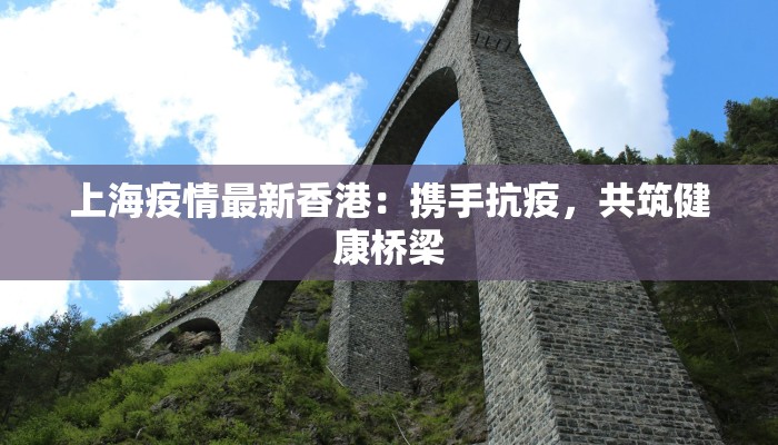上海疫情最新香港：携手抗疫，共筑健康桥梁