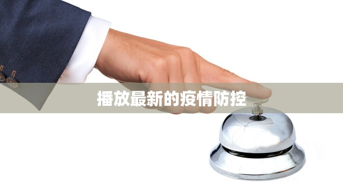 播放最新的疫情防控