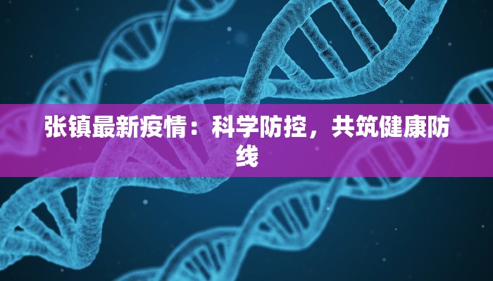 张镇最新疫情：科学防控，共筑健康防线