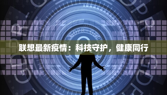 联想最新疫情：科技守护，健康同行