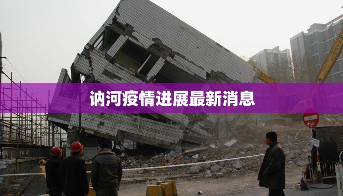 讷河疫情进展最新消息