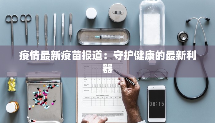 疫情最新疫苗报道：守护健康的最新利器