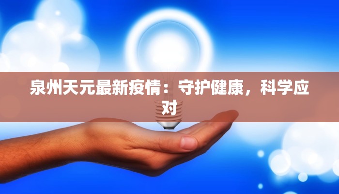 泉州天元最新疫情：守护健康，科学应对