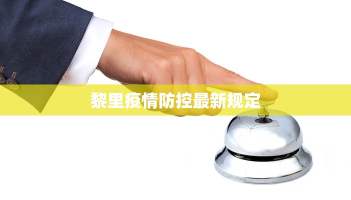 黎里疫情防控最新规定