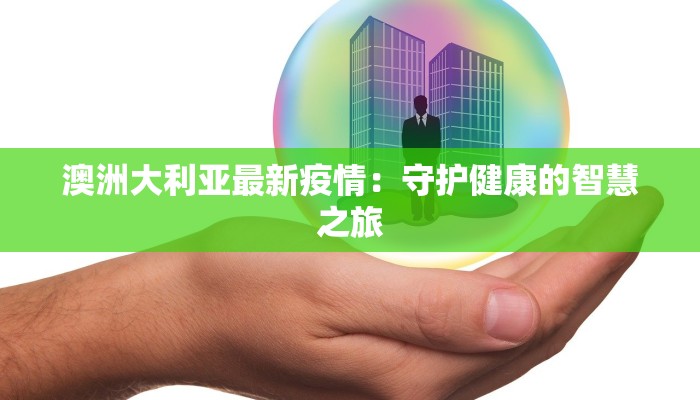澳洲大利亚最新疫情：守护健康的智慧之旅
