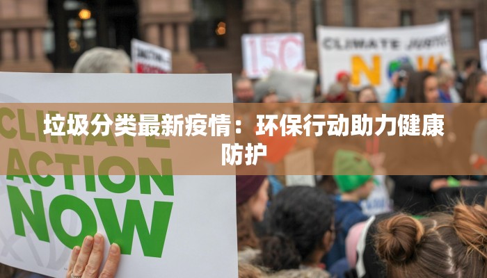 天马城最新疫情：守护健康，共克时艰