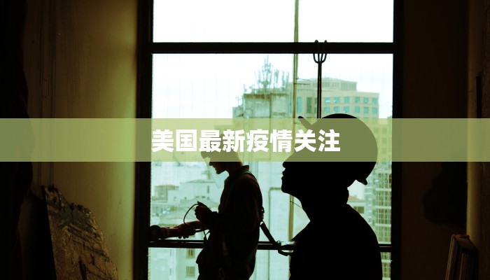 美国最新疫情关注