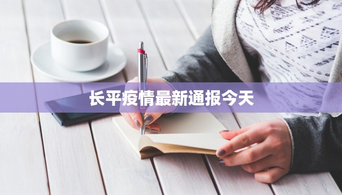 长平疫情最新通报今天