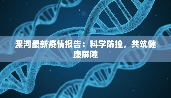 漯河最新疫情报告：科学防控，共筑健康屏障