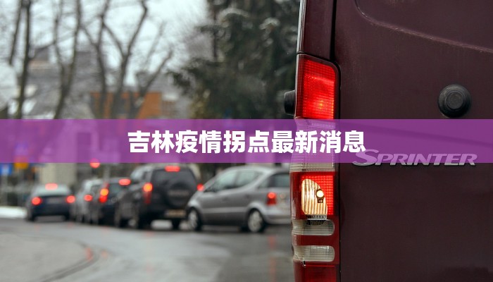 吉林疫情拐点最新消息