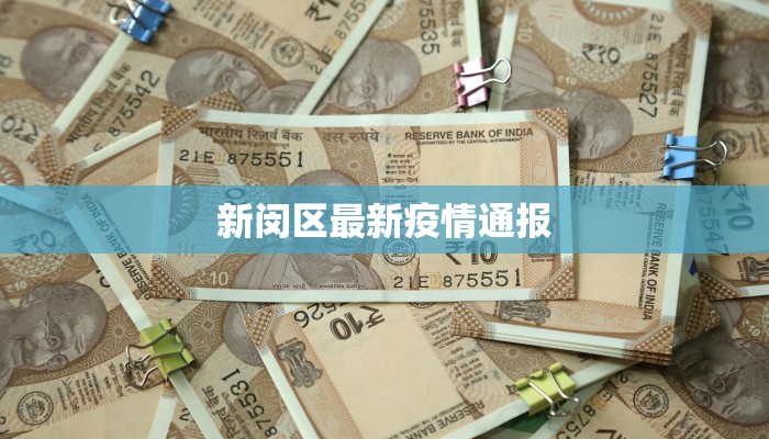 新闵区最新疫情通报