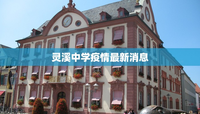 灵溪中学疫情最新消息