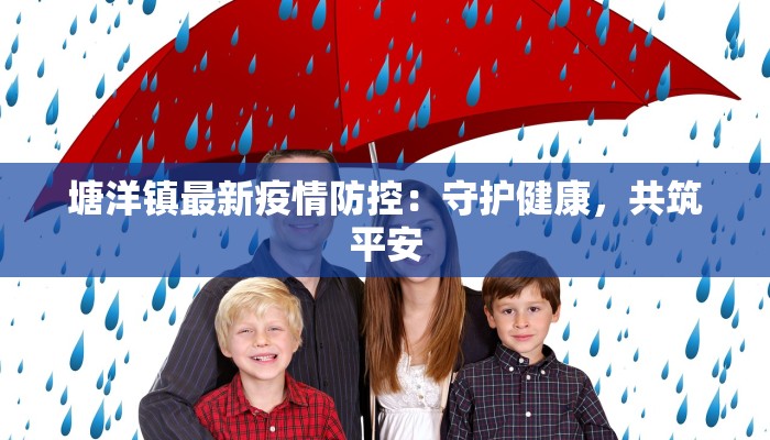 塘洋镇最新疫情防控：守护健康，共筑平安