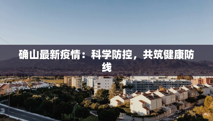 确山最新疫情：科学防控，共筑健康防线