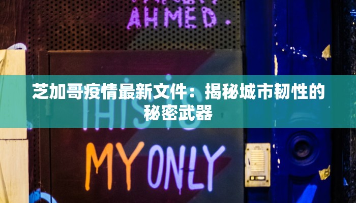 芝加哥疫情最新文件：揭秘城市韧性的秘密武器