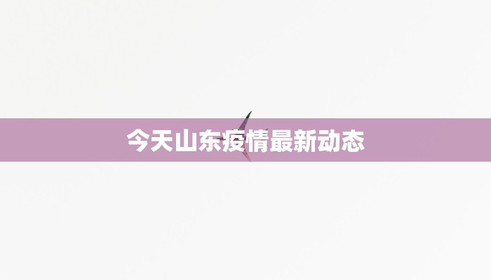 最新白城疫情通告