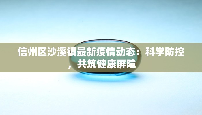 信州区沙溪镇最新疫情动态：科学防控，共筑健康屏障