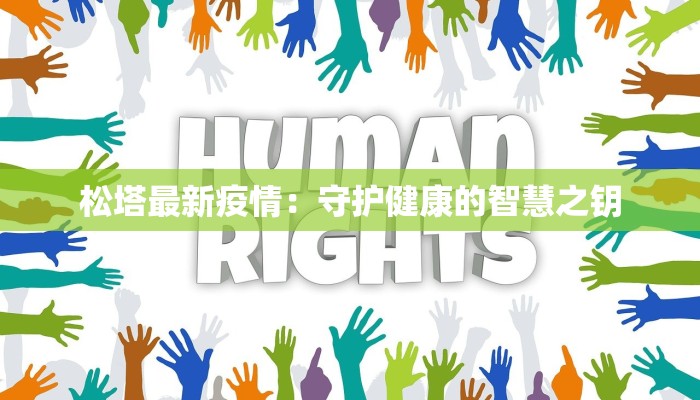松塔最新疫情：守护健康的智慧之钥